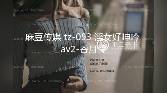 麻豆传媒 tz-093 淫女好呻吟 av2-香月怜