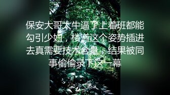 保安大哥太牛逼了上着班都能勾引少妇，楼道这个姿势插进去真需要技术含量，结果被同事偷偷录下这一幕