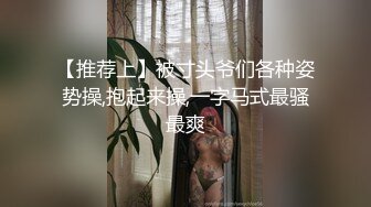 【推荐上】被寸头爷们各种姿势操,抱起来操,一字马式最骚最爽