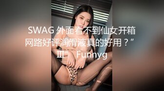 SWAG 外面看不到仙女开箱网路好评润滑液真的好用？”Ⅲ” Funnyg