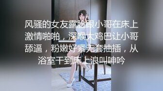 风骚的女友露脸跟小哥在床上激情啪啪，深喉大鸡巴让小哥舔逼，粉嫩好紧无套抽插，从浴室干到床上浪叫呻吟