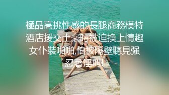 極品高挑性感的長腿商務模特酒店援交土豪時被迫換上情趣女仆裝啪啪,怕被隔壁聽見强忍著淫叫!