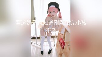 看这奶子就知道刚刚生完小孩不久