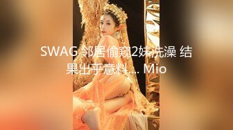 SWAG 邻居偷窥2妹洗澡 结果出乎意料.... Mio