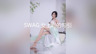 SWAG 女上司的勾引