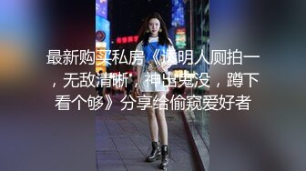 最新购买私房《透明人厕拍一，无敌清晰，神出鬼没，蹲下看个够》分享给偷窥爱好者