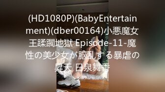 (HD1080P)(BabyEntertainment)(dber00164)小悪魔女王蹂躙地獄 Episode-11-魔性の美少女が脳乱する暴虐の昇天 日泉舞香