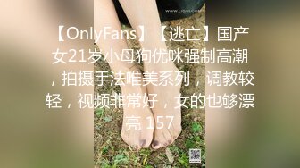 【OnlyFans】【逃亡】国产女21岁小母狗优咪强制高潮，拍摄手法唯美系列，调教较轻，视频非常好，女的也够漂亮 157