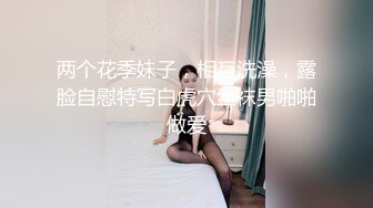 两个花季妹子，相互洗澡，露脸自慰特写白虎穴丝袜男啪啪做爱