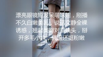 漂亮眼镜短发呆萌妹妞，刚播不久白嫩美乳，说话文静全裸诱惑，翘起美臀对着镜头，掰开多毛小穴，骚逼还挺粉嫩