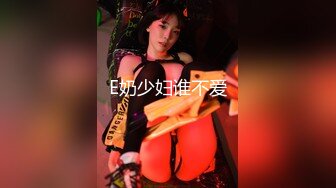 E奶少妇谁不爱