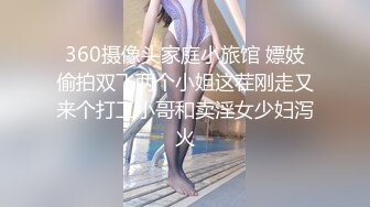 360摄像头家庭小旅馆 嫖妓偷拍双飞两个小姐这茬刚走又来个打工小哥和卖淫女少妇泻火