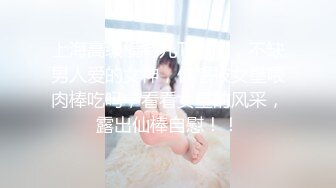 上海高级模特儿Ts妍熙，不缺男人爱的女神，你想被女皇喂肉棒吃吗，看看女皇的风采，露出仙棒自慰！！