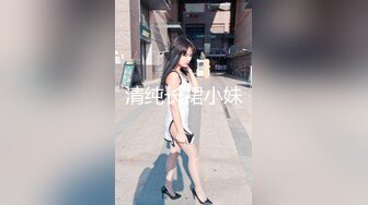 清纯长裙小妹