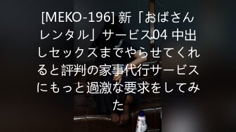 [MEKO-196] 新「おばさんレンタル」サービス04 中出しセックスまでやらせてくれると評判の家事代行サービスにもっと過激な要求をしてみた