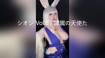 シオン Vol.03 隷属の天使たち