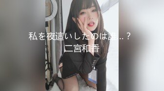 私を夜這いしたのは誰…？ 二宮和香