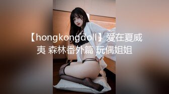 【hongkongdoll】爱在夏威夷 森林番外篇 玩偶姐姐