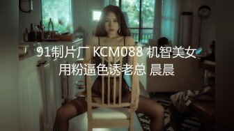 91制片厂 KCM088 机智美女用粉逼色诱老总 晨晨