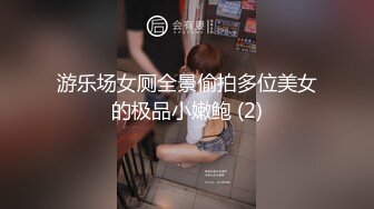 游乐场女厕全景偷拍多位美女的极品小嫩鲍 (2)