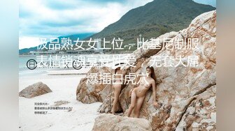 极品熟女女上位，比基尼制服表情销魂享受性爱，无套大屌爆插白虎穴