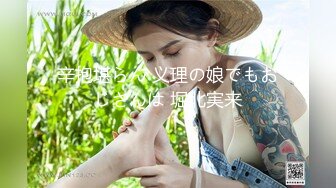 辛抱堪らん 义理の娘でもおじさんは 堀北実来