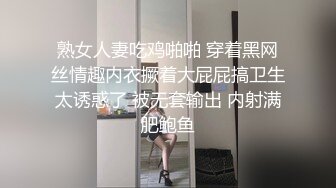 熟女人妻吃鸡啪啪 穿着黑网丝情趣内衣撅着大屁屁搞卫生太诱惑了 被无套输出 内射满肥鲍鱼