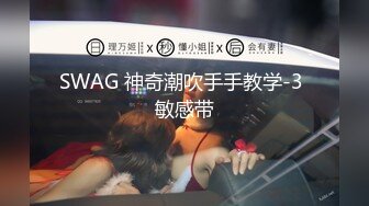 SWAG 神奇潮吹手手教学-3 敏感带