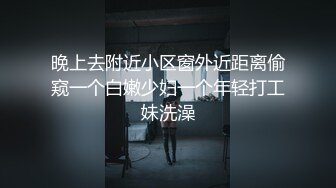 晚上去附近小区窗外近距离偷窥一个白嫩少妇一个年轻打工妹洗澡