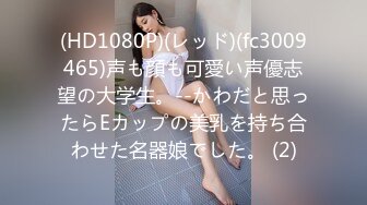 (HD1080P)(レッド)(fc3009465)声も顔も可愛い声優志望の大学生。--かわだと思ったらEカップの美乳を持ち合わせた名器娘でした。 (2)