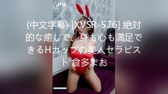 (中文字幕) [XVSR-576] 絶対的な癒しで、身も心も満足できるHカップの美人セラピスト 倉多まお