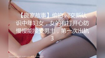 【良家故事】偷拍.网交新认识中年妇女，女的有打开心防慢慢能接受男主，第一次出轨3