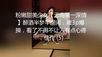 粉嫩甜美少女【云南第一深情】醉酒半梦半醒间，被3p爆操，看了不得不让人有点心疼；佳作 (5)