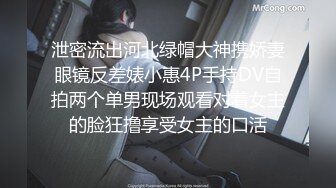 泄密流出河北绿帽大神携娇妻眼镜反差婊小惠4P手持DV自拍两个单男现场观看对着女主的脸狂撸享受女主的口活