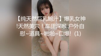 【纯天然巨乳鲍汁】爆乳女神!天然美穴！车里深喉 户外自慰~道具~啪啪~口爆!  (1)