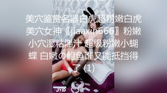 美穴鉴赏名器白虎超粉嫩白虎美穴女神〖jiaaxin666〗粉嫩小穴湿粘淫汁 超级粉嫩小蝴蝶 白嫩の鲍鱼谁又能抵挡得了 (1)