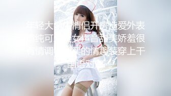 年轻大学生情侣开房造爱外表清纯可爱美女声音甜美娇羞很有情调特别买的情趣装穿上干国语对白