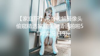 【家庭TP】网络破解摄像头偷窥精选家庭夫妻情侣啪啪5+1对实况 (19)