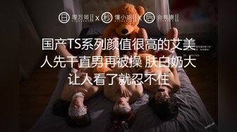 国产TS系列颜值很高的艾美人先干直男再被操 肤白奶大让人看了就忍不住