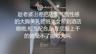  趁老婆出差把店里气质性感的大胸美乳领班美女带到酒店啪啪,相当配合,趴在屁股上干的她受不了嗷嗷大叫.