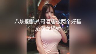 八块腹肌八哥酒店被两个好基友双龙操射