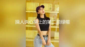 操人诛心早上的第二顶绿帽