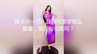 妹子你一个人在房间里穿那么暴露，是在勾引我吗？