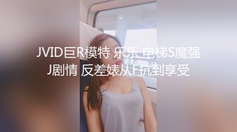 JVID巨R模特 乐乐 电梯S魔强J剧情 反差婊从F抗到享受