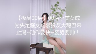 【极品00后】00后小美女成为失足骚女跪求狼友大鸡巴来止渴~动作要快~姿势要帅！