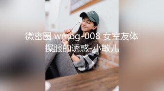 微密圈 wmog-008 女室友体操服的诱惑-小敏儿