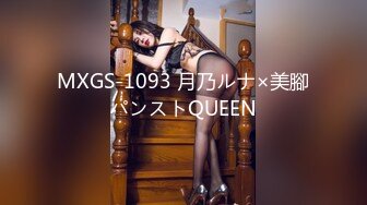 MXGS-1093 月乃ルナ×美腳パンストQUEEN