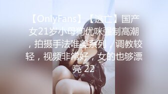 【OnlyFans】【逃亡】国产女21岁小母狗优咪强制高潮，拍摄手法唯美系列，调教较轻，视频非常好，女的也够漂亮 22