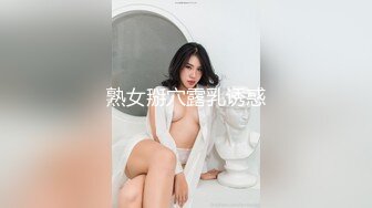 熟女掰穴露乳诱惑