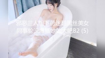 邪恶三人组下药迷翻黑丝美女同事轮流爆插她的大肥B2 (5)